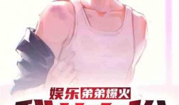 爆料娱乐弟弟是谁啊,爆料娱乐弟弟的真实身份大猜想