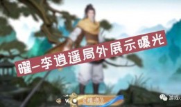 李逍遥王者爆料视频,揭秘游戏幕后故事与精彩瞬间