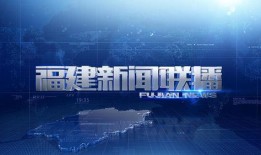 今日爆料福建新闻视频大全,今日热点事件盘点