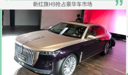 红旗新h9最新爆料视频,豪华配置与科技感并存，揭秘未来高端轿车新标杆”