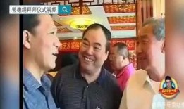 爆料郭德纲拜师了吗视频,揭秘其师承之谜