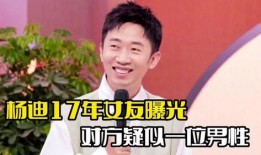 杨迪爆料喜剧大赛视频,爆笑瞬间引网友热议