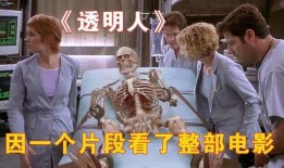透明人 的电影在线观看,揭秘人体奥秘的惊悚之旅