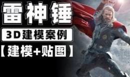 雷神建模展示爆料视频教程,视频教程深度解析