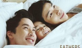 两个爸爸电影在线观看,温馨家庭情感之旅