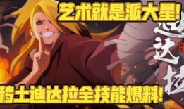 迪达拉忍者爆料视频下载,独家内容大曝光