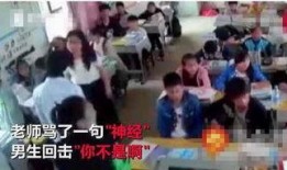 老师学生被爆料视频播放,师生互动瞬间引发热议