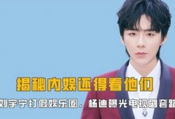 刘宇娱乐爆料视频最新消息,最新视频揭露娱乐圈惊人内幕