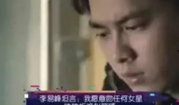 李易峰好友爆料视频大全,幕后故事全收录