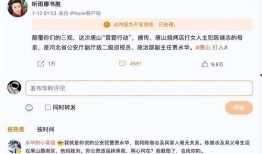 唐山打人微博爆料新闻,暴力冲突引发社会关注