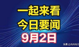 九月最新爆料事件,揭秘最新重大事件内幕