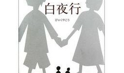 白夜行电影在线观看,探寻黑暗中的光明之旅