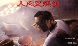 八仙饭店之人肉叉烧包在线观看,惊悚悬疑，揭秘恐怖食人事件