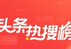 今日头条怎么看热搜爆料,今日头条爆料深度解析