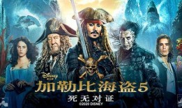 加勒比5在线观看免费,海上冒险再起航