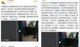 老师学生被爆料视频播放,师生互动瞬间引发热议